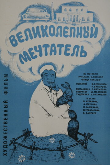 Фильм «Великолепный мечтатель» смотреть онлайн фильм в хорошем качестве 1080p Фильм «Великолепный мечтатель» смотреть онлайн фильм в хорошем качестве 1080p