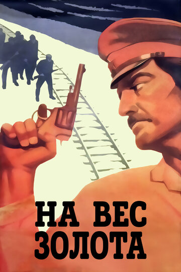 Фильм «На вес золота» смотреть онлайн фильм в хорошем качестве 720p Фильм «На вес золота» смотреть онлайн фильм в хорошем качестве 720p