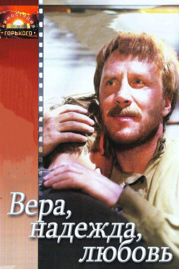 Фильм «Вера, надежда, любовь» смотреть онлайн фильм в хорошем качестве 1080p Фильм «Вера, надежда, любовь» смотреть онлайн фильм в хорошем качестве 1080p
