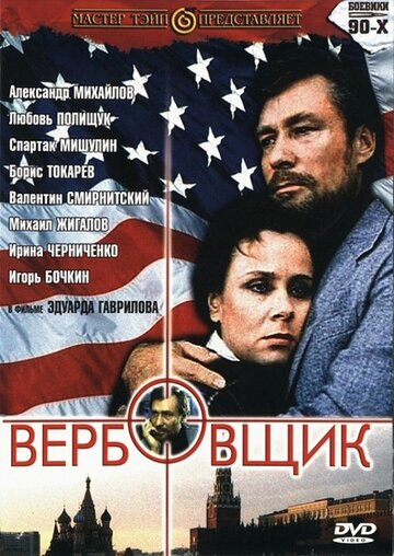 «Вербовщик» трейлер фильма в хорошем качестве 1080p «Вербовщик» трейлер фильма в хорошем качестве 1080p