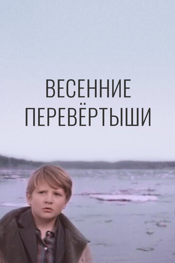 Фильм «Весенние перевертыши» смотреть онлайн фильм в хорошем качестве 1080p Фильм «Весенние перевертыши» смотреть онлайн фильм в хорошем качестве 1080p