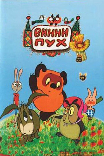 Мультфильм «Винни Пух и день забот» смотреть онлайн в хорошем качестве 1080p Мультфильм «Винни Пух и день забот» смотреть онлайн в хорошем качестве 1080p
