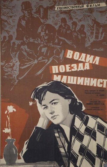 Фильм «Водил поезда машинист» смотреть онлайн фильм в хорошем качестве 1080p Фильм «Водил поезда машинист» смотреть онлайн фильм в хорошем качестве 1080p