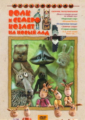 Мультфильм «Волк и семеро козлят на новый лад» смотреть онлайн в хорошем качестве 720p Мультфильм «Волк и семеро козлят на новый лад» смотреть онлайн в хорошем качестве 720p