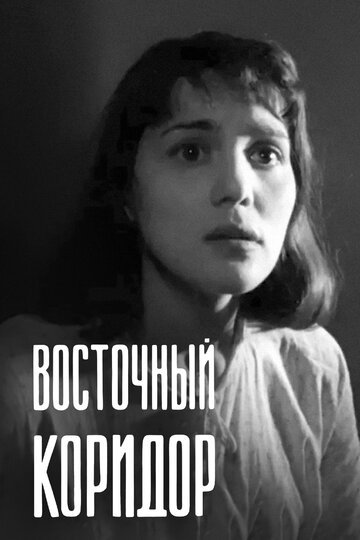 Фильм «Восточный коридор» смотреть онлайн фильм в хорошем качестве 720p Фильм «Восточный коридор» смотреть онлайн фильм в хорошем качестве 720p