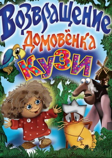 Мультфильм «Возвращение Домовенка» смотреть онлайн в хорошем качестве 1080p Мультфильм «Возвращение Домовенка» смотреть онлайн в хорошем качестве 1080p