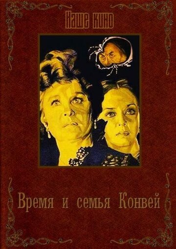 Фильм «Время и семья Конвей» смотреть онлайн фильм в хорошем качестве 1080p Фильм «Время и семья Конвей» смотреть онлайн фильм в хорошем качестве 1080p