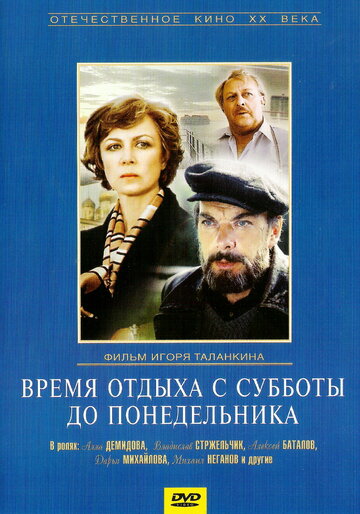 Фильм «Время отдыха с субботы до понедельника» смотреть онлайн фильм в хорошем качестве 720p Фильм «Время отдыха с субботы до понедельника» смотреть онлайн фильм в хорошем качестве 720p