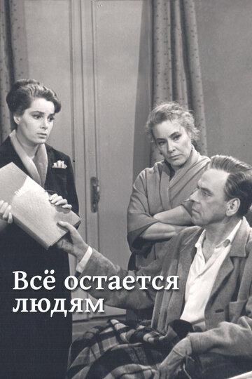 Фильм «Все остается людям» смотреть онлайн фильм в хорошем качестве 1080p Фильм «Все остается людям» смотреть онлайн фильм в хорошем качестве 1080p