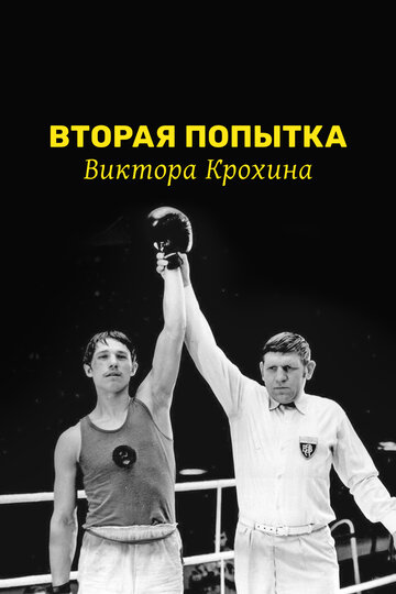 Фильм «Вторая попытка Виктора Крохина» смотреть онлайн фильм в хорошем качестве 720p Фильм «Вторая попытка Виктора Крохина» смотреть онлайн фильм в хорошем качестве 720p