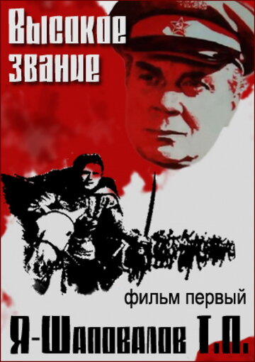 Фильм «Высокое звание: Я — Шаповалов Т.П.» смотреть онлайн фильм в хорошем качестве 720p Фильм «Высокое звание: Я — Шаповалов Т.П.» смотреть онлайн фильм в хорошем качестве 720p
