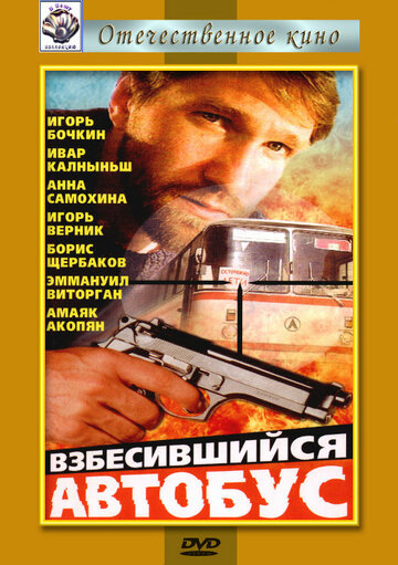 Фильм «Взбесившийся автобус» смотреть онлайн фильм в хорошем качестве 1080p Фильм «Взбесившийся автобус» смотреть онлайн фильм в хорошем качестве 1080p