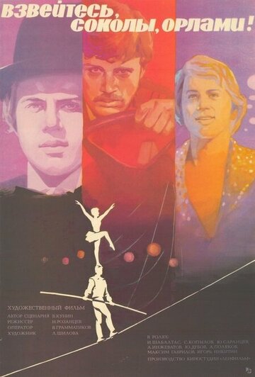 Фильм «Взвейтесь соколы, орлами!» смотреть онлайн фильм в хорошем качестве 1080p Фильм «Взвейтесь соколы, орлами!» смотреть онлайн фильм в хорошем качестве 1080p