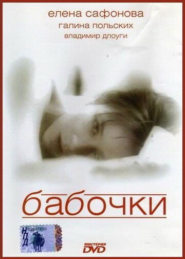 Фильм «Бабочки» смотреть онлайн фильм в хорошем качестве 720p Фильм «Бабочки» смотреть онлайн фильм в хорошем качестве 720p