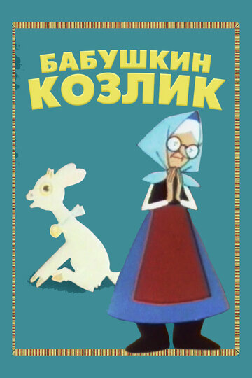 Мультфильм «Бабушкин козлик» смотреть онлайн в хорошем качестве 720p Мультфильм «Бабушкин козлик» смотреть онлайн в хорошем качестве 720p