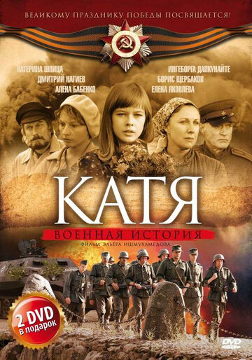 Сериал «Катя: Военная история» смотреть онлайн сериалв хорошем качестве 1080p Сериал «Катя: Военная история» смотреть онлайн сериалв хорошем качестве 1080p