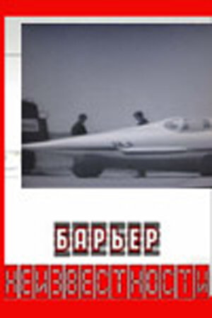 Фильм «Барьер неизвестности» смотреть онлайн фильм в хорошем качестве 720p Фильм «Барьер неизвестности» смотреть онлайн фильм в хорошем качестве 720p