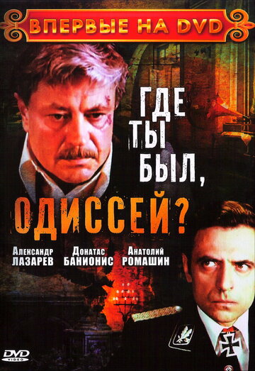 Сериал «Где ты был, Одиссей?» смотреть онлайн сериалв хорошем качестве 1080p Сериал «Где ты был, Одиссей?» смотреть онлайн сериалв хорошем качестве 1080p