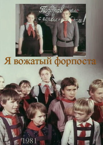 Фильм «Я — вожатый форпоста» смотреть онлайн фильм в хорошем качестве 1080p Фильм «Я — вожатый форпоста» смотреть онлайн фильм в хорошем качестве 1080p