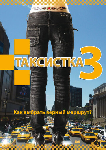 Сериал «Таксистка 3» скачать бесплатно в хорошем качестве без регистрации и смс 1080p Сериал «Таксистка 3» скачать бесплатно в хорошем качестве без регистрации и смс 1080p