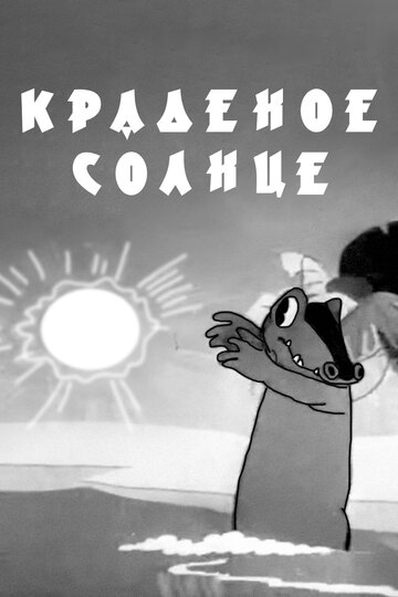 Мультфильм «Краденое солнце» смотреть онлайн в хорошем качестве 720p Мультфильм «Краденое солнце» смотреть онлайн в хорошем качестве 720p
