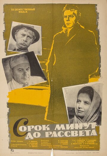 Фильм «Сорок минут до рассвета» смотреть онлайн фильм в хорошем качестве 1080p Фильм «Сорок минут до рассвета» смотреть онлайн фильм в хорошем качестве 1080p