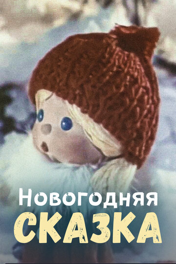 Мультфильм «Новогодняя сказка» смотреть онлайн в хорошем качестве 1080p Мультфильм «Новогодняя сказка» смотреть онлайн в хорошем качестве 1080p