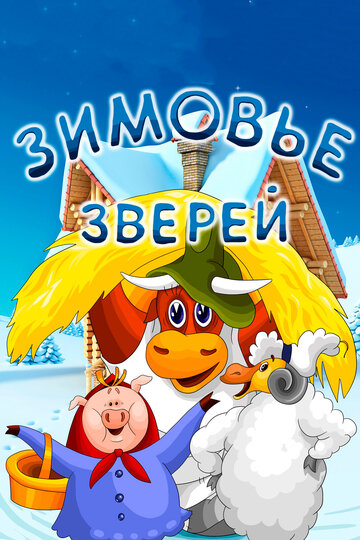 «Зимовье зверей» мультфильма в хорошем качестве 1080p «Зимовье зверей» мультфильма в хорошем качестве 1080p