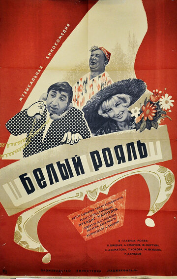 Фильм «Белый рояль» смотреть онлайн фильм в хорошем качестве 720p Фильм «Белый рояль» смотреть онлайн фильм в хорошем качестве 720p