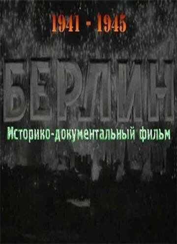 Фильм «Берлин» скачать бесплатно в хорошем качестве без регистрации и смс 1080p Фильм «Берлин» скачать бесплатно в хорошем качестве без регистрации и смс 1080p