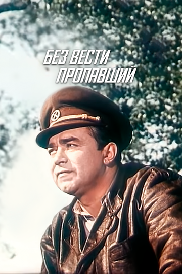 Фильм «Без вести пропавший» смотреть онлайн фильм в хорошем качестве 1080p Фильм «Без вести пропавший» смотреть онлайн фильм в хорошем качестве 1080p