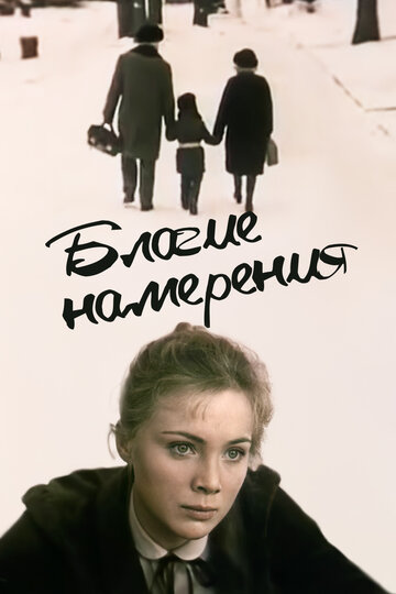 Фильм «Благие намерения» смотреть онлайн фильм в хорошем качестве 720p Фильм «Благие намерения» смотреть онлайн фильм в хорошем качестве 720p