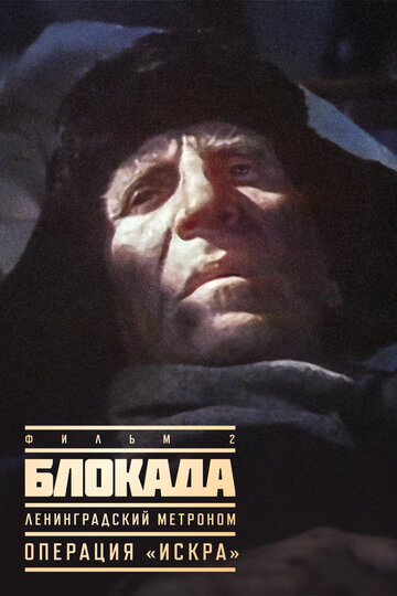 Фильм «Блокада: Фильм 2: Ленинградский метроном. Операция «Искра»» смотреть онлайн фильм в хорошем качестве 720p Фильм «Блокада: Фильм 2: Ленинградский метроном. Операция «Искра»» смотреть онлайн фильм в хорошем качестве 720p