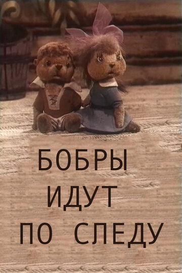 Мультфильм «Бобры идут по следу» смотреть онлайн в хорошем качестве 1080p Мультфильм «Бобры идут по следу» смотреть онлайн в хорошем качестве 1080p