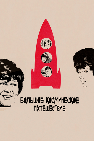 Мультфильм «Большое космическое путешествие» смотреть онлайн в хорошем качестве 720p Мультфильм «Большое космическое путешествие» смотреть онлайн в хорошем качестве 720p