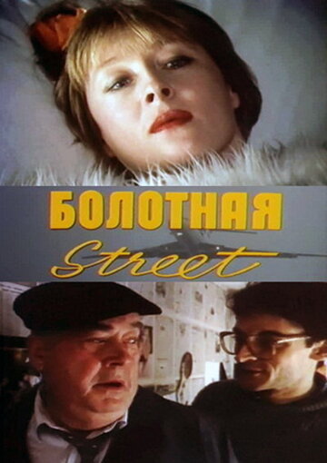Фильм «Болотная street, или Средство против секса» смотреть онлайн фильм в хорошем качестве 720p Фильм «Болотная street, или Средство против секса» смотреть онлайн фильм в хорошем качестве 720p