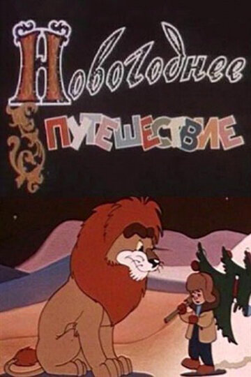 Мультфильм «Новогоднее путешествие» смотреть онлайн в хорошем качестве 1080p Мультфильм «Новогоднее путешествие» смотреть онлайн в хорошем качестве 1080p