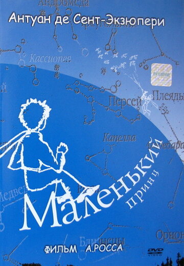 «Маленький принц» мультфильма в хорошем качестве 1080p «Маленький принц» мультфильма в хорошем качестве 1080p