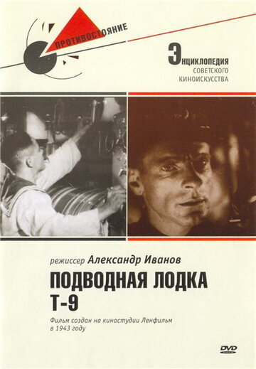 Фильм «Подводная лодка Т-9» смотреть онлайн фильм в хорошем качестве 1080p Фильм «Подводная лодка Т-9» смотреть онлайн фильм в хорошем качестве 1080p