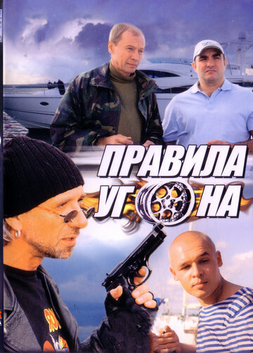 Сериал «Правила угона» смотреть онлайн сериал в хорошем качестве 720p Сериал «Правила угона» смотреть онлайн сериал в хорошем качестве 720p