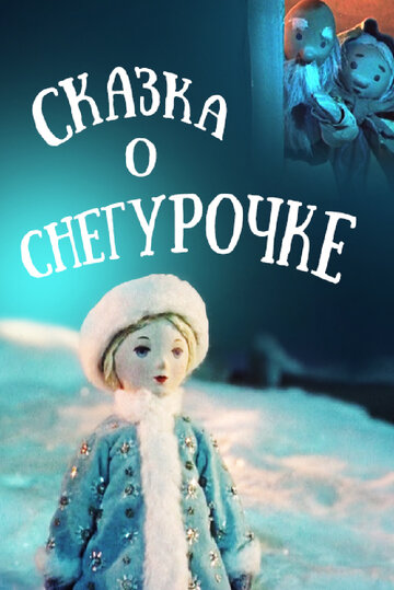 Мультфильм «Сказка о Снегурочке» скачать бесплатно в хорошем качестве без регистрации и смс 1080p Мультфильм «Сказка о Снегурочке» скачать бесплатно в хорошем качестве без регистрации и смс 1080p