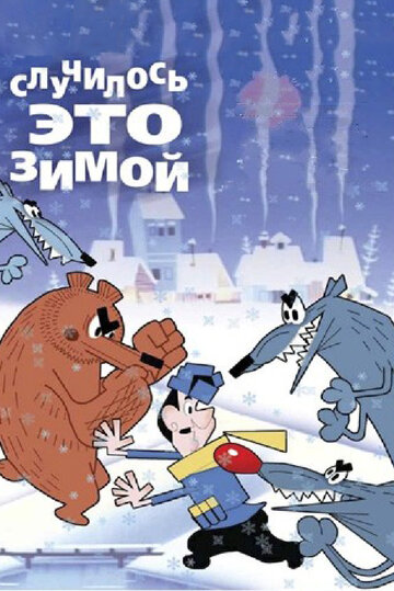 Мультфильм «Случилось это зимой» смотреть онлайн в хорошем качестве 1080p Мультфильм «Случилось это зимой» смотреть онлайн в хорошем качестве 1080p