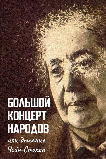 Фильм «Большой концерт народов, или Дыхание чейн-стокса» смотреть онлайн фильм в хорошем качестве 720p Фильм «Большой концерт народов, или Дыхание чейн-стокса» смотреть онлайн фильм в хорошем качестве 720p