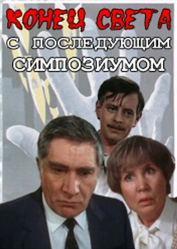 Сериал «Конец света с последующим симпозиумом» смотреть онлайн сериалв хорошем качестве 1080p Сериал «Конец света с последующим симпозиумом» смотреть онлайн сериалв хорошем качестве 1080p