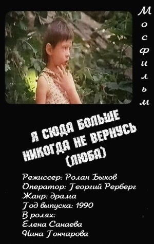 Фильм «Я сюда больше никогда не вернусь Фильм «Я сюда больше никогда не вернусь