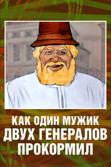 Мультфильм «Как один мужик двух генералов прокормил» смотреть онлайн в хорошем качестве 720p Мультфильм «Как один мужик двух генералов прокормил» смотреть онлайн в хорошем качестве 720p