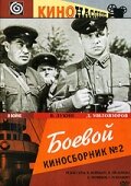 Фильм «Боевой киносборник №2» смотреть онлайн фильм в хорошем качестве 1080p Фильм «Боевой киносборник №2» смотреть онлайн фильм в хорошем качестве 1080p