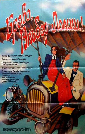 «Браво, Альбер Лолиш!» кадры фильма в хорошем качестве «Браво, Альбер Лолиш!» кадры фильма в хорошем качестве