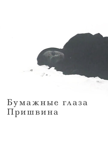 Фильм «Бумажные глаза Пришвина» смотреть онлайн фильм в хорошем качестве 720p Фильм «Бумажные глаза Пришвина» смотреть онлайн фильм в хорошем качестве 720p