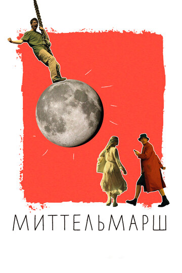 «Миттельмарш» трейлер фильма в хорошем качестве 1080p «Миттельмарш» трейлер фильма в хорошем качестве 1080p